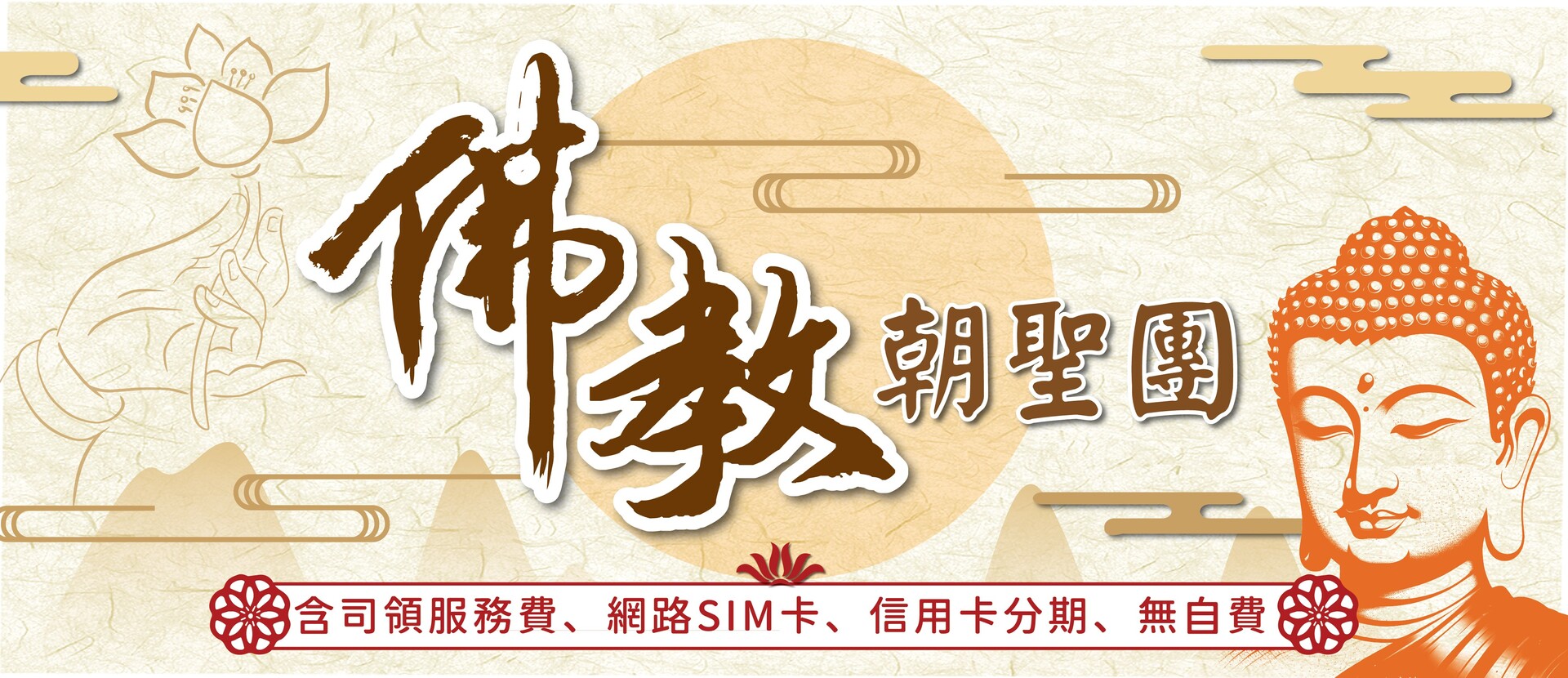 佛教朝聖